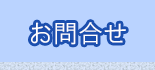 お問合せ