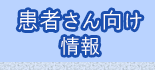 患者さん向け情報
